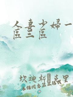 人妻少妇一区二区三区