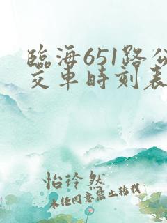 临海651路公交车时刻表
