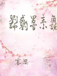 刘成男主角按摩师刘雪小说免费阅读