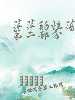 萍萍的性荡生活第二部分