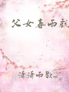 父女春雨戏