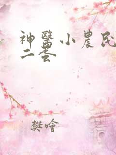 神医小农民 李二蛋
