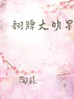 翻牌大明星