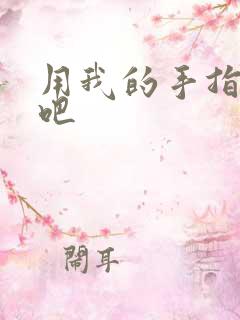 用我的手指扰乱吧