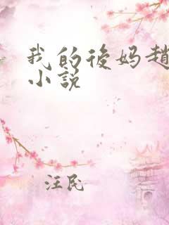 我的后妈赵玉茹小说