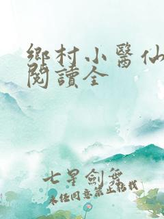 乡村小医仙免费阅读全