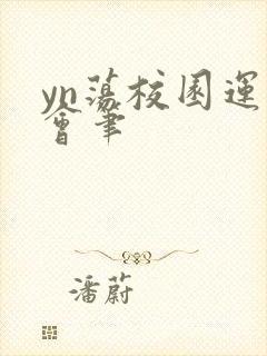yn荡校园运动会笔