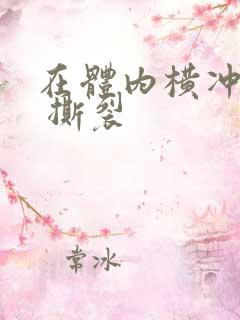 在体内横冲直撞 撕裂