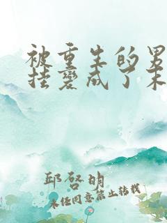 被重生的男友开挂变成了末世大佬后
