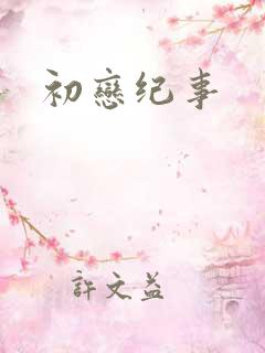 初恋纪事
