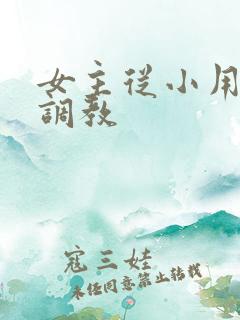 女主从小用玉器调教