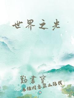 世界之光