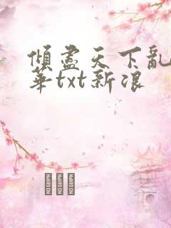 倾尽天下乱世繁华txt新浪