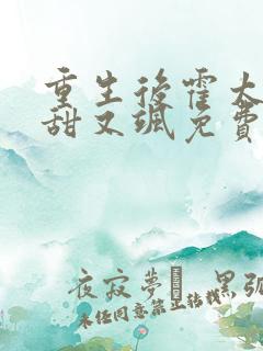 重生后霍太太又甜又飒免费阅读