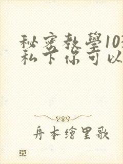 秘密教学103私下你可以随意