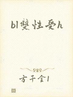 bl双性受h