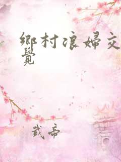 乡村浪妇交换睡觉