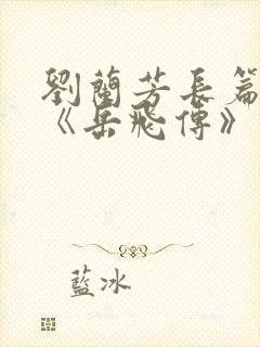 刘兰芳长篇评书《岳飞传》