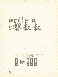 write as黎叔叔