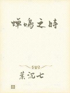 蝉鸣之时