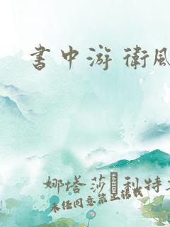 书中游 卫风
