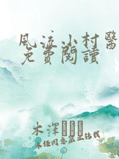 风流小村医全本免费阅读