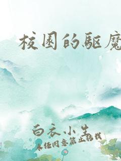 校园的驱魔女孩