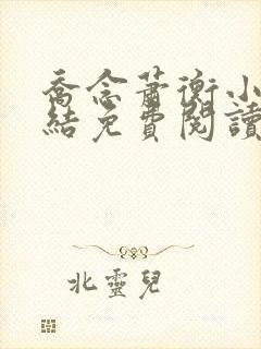 乔念萧衡小说完结免费阅读