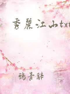 秀丽江山txt
