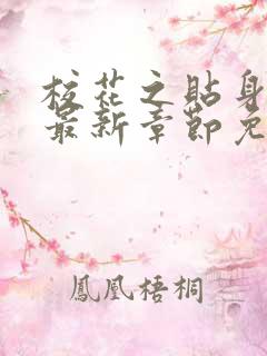 校花之贴身高手最新章节免费阅读