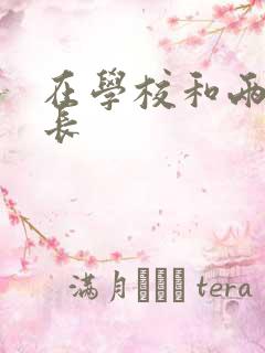 在学校和两个学长