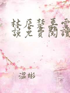 林辰楚嘉雪的小说免费阅读