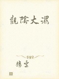 观阴大湿