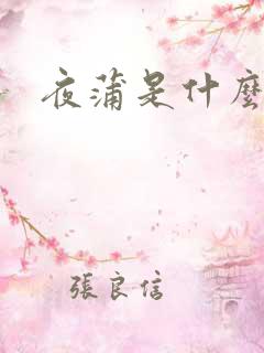 夜蒲是什么