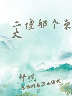 二傻那个东西真大
