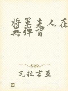 将军夫人在种田无弹窗
