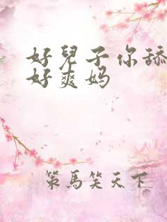 好儿子你舔的妈好爽妈