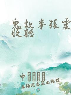 鬼故事张震在线收听