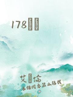 178С˵