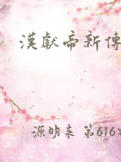 汉献帝新传