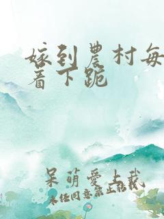 嫁到农村每天光着下跪