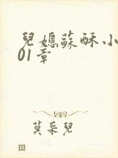 儿媳苏酥小说101章