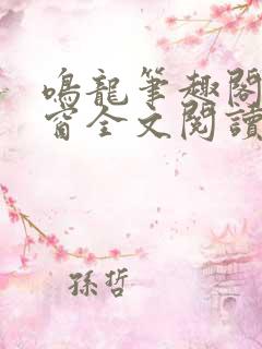 鸣龙笔趣阁无弹窗全文阅读最新章节