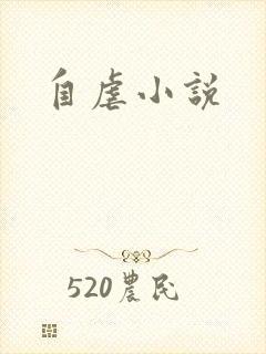 自虐小说