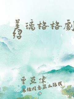 美璃格格剧情介绍