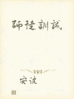 师徒训诫