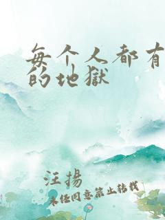 每个人都有自己的地狱
