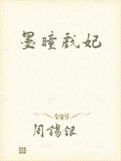 墨瞳戏妃