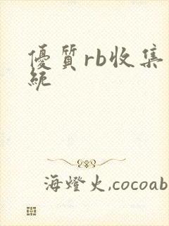 优质rb收集系统
