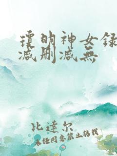琼明神女录未删减删减无
